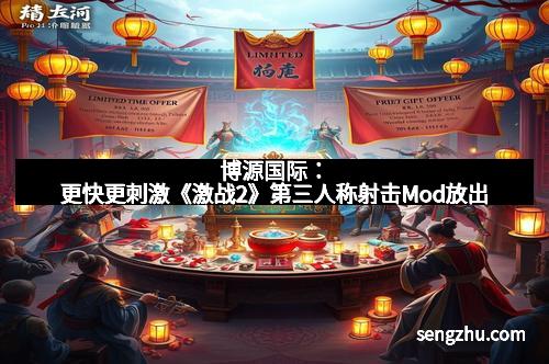 博源国际：更快更刺激《激战2》第三人称射击Mod放出
